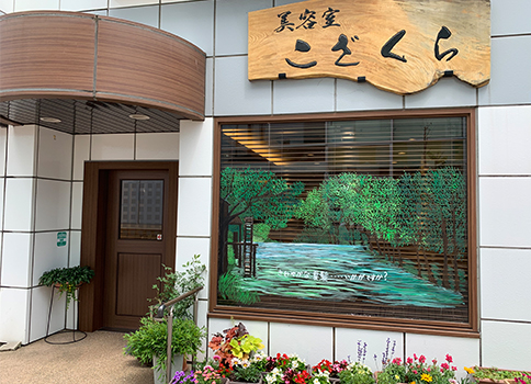 長野県塩尻市の 美容室 こざくら 長野県塩尻市の 美容室 こざくら